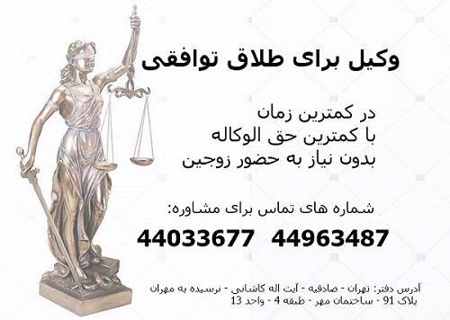 وکیل برای طلاق توافقی (وکیل طلاق توافقی)