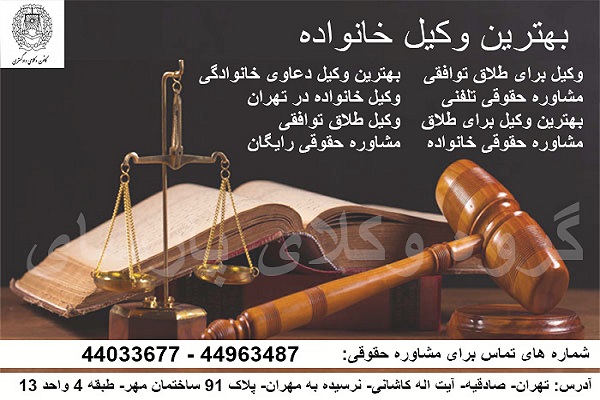وکیل خانواده غرب تهران