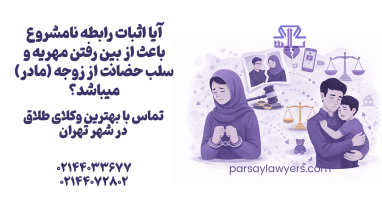 آیا اثبات رابطه نامشروع باعث از بین رفتن مهریه و سلب حضانت از زوجه (مادر) میباشد؟