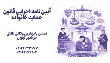 آيين نامه اجرايي قانون حمايت خانواده