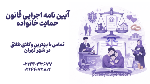 آيين نامه اجرايي قانون حمايت خانواده