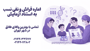 اماره فراش و نفی نسب به استناد آزمایش