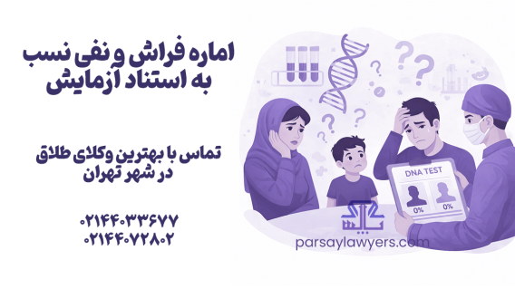 اماره فراش و نفی نسب به استناد آزمایش