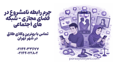 جرم رابطه نامشروع در فضای مجازی (شبکه های اجتماعی)
