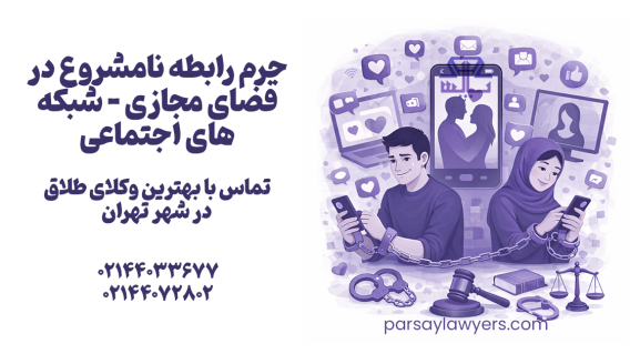 جرم رابطه نامشروع در فضای مجازی (شبکه های اجتماعی)