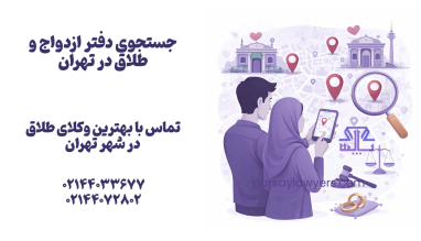 جستجوی دفتر ازدواج و طلاق در تهران