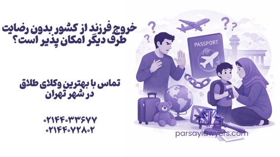 خروج فرزند از کشور بدون رضایت طرف دیگر امکان پذیر است؟