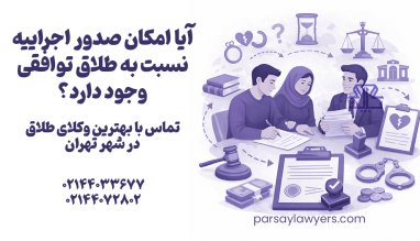 آیا امکان صدور اجراییه نسبت به طلاق توافقی وجود دارد؟