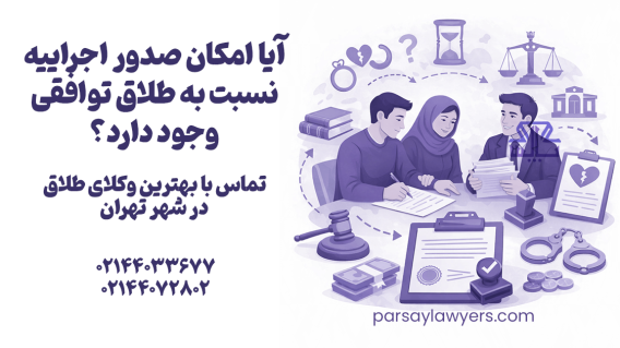 آیا امکان صدور اجراییه نسبت به طلاق توافقی وجود دارد؟