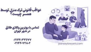 عواقب قانونی ترک منزل توسط همسر چیست؟