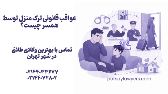 عواقب قانونی ترک منزل توسط همسر چیست؟