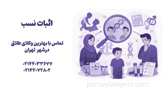 اثبات نسب