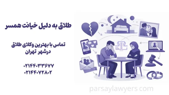 طلاق به دلیل خیانت همسر