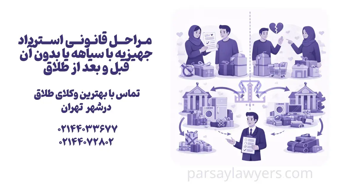 مراحل قانونی استرداد جهیزیه