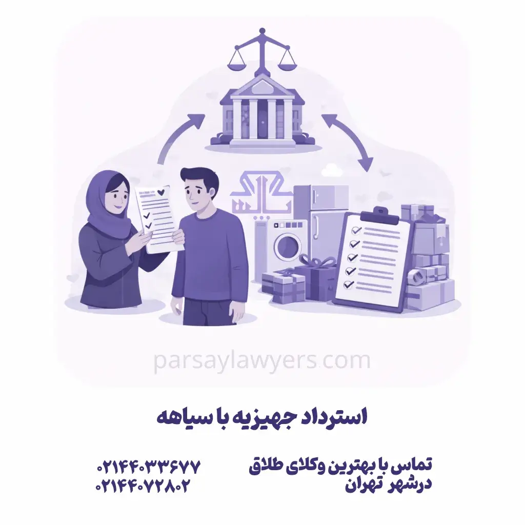 استرداد جهیزیه با سیاهه