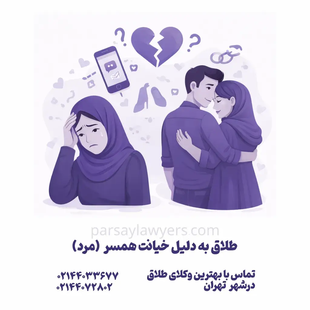 طلاق به دلیل خیانت همسر  (مرد)