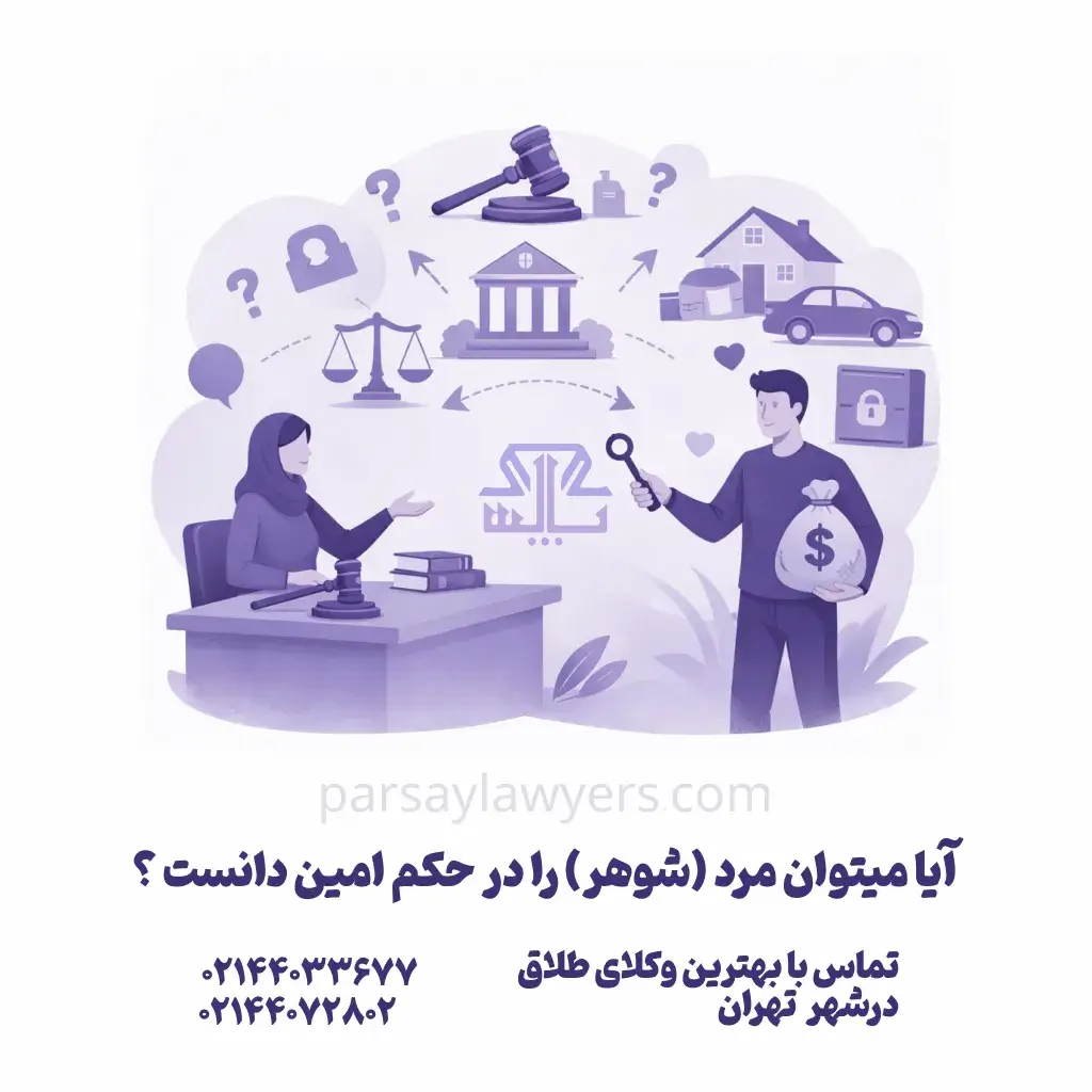 آیا میتوان مرد (شوهر) را در حکم امین دانست ؟