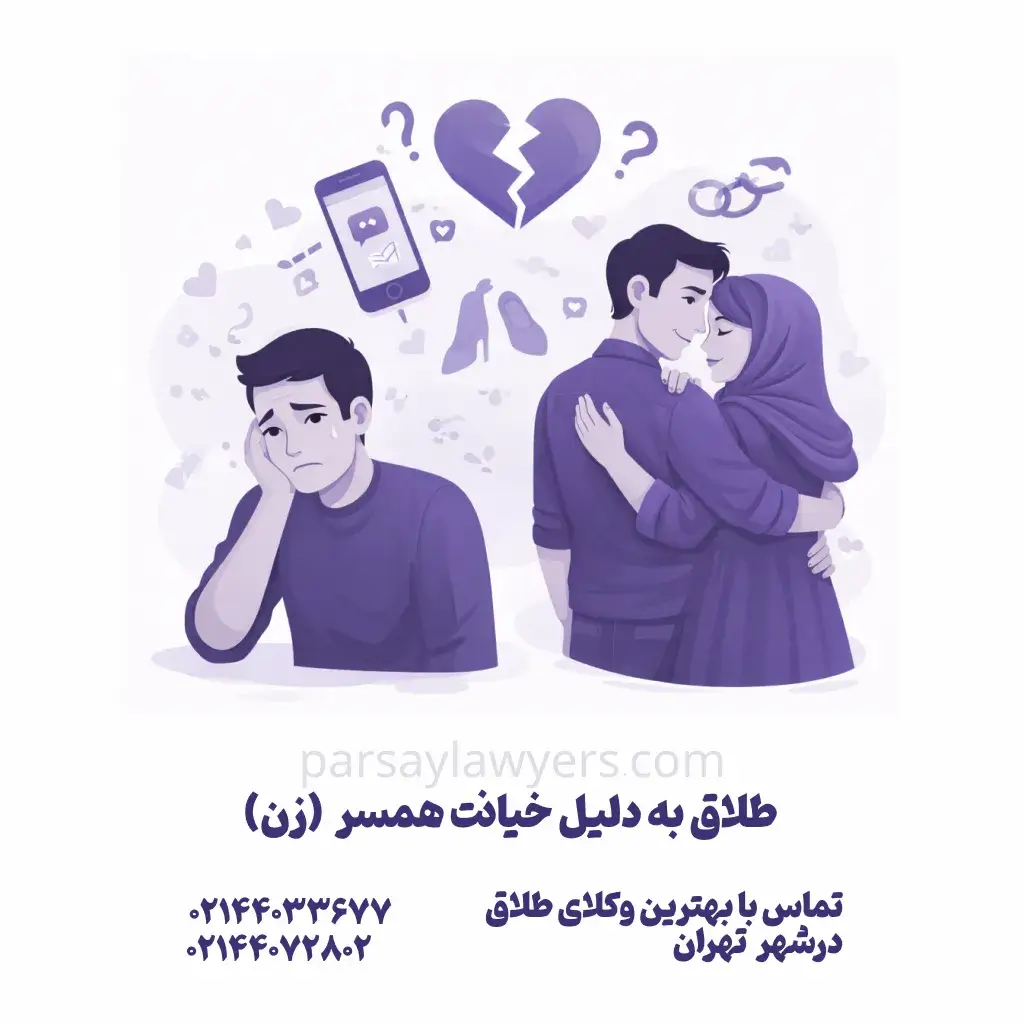طلاق به دلیل خیانت همسر  (زن)