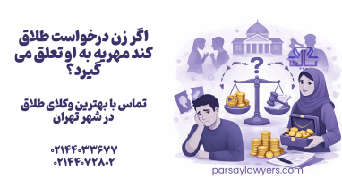 اگر زن درخواست طلاق کند مهریه به او تعلق می گیرد؟