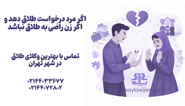 اگر مرد درخواست طلاق دهد و اگر زن راضی به طلاق نباشد