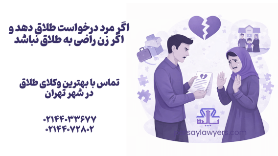 اگر مرد درخواست طلاق دهد و اگر زن راضی به طلاق نباشد