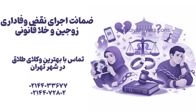 ضمانت اجرای نقض وفاداری زوجین و خلا قانونی
