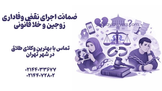ضمانت اجرای نقض وفاداری زوجین و خلا قانونی