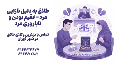 طلاق به دلیل نازایی مرد (عقیم بودن و ناباروری مرد)