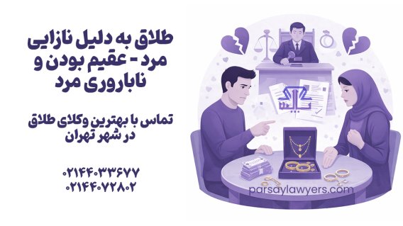 طلاق به دلیل نازایی مرد (عقیم بودن و ناباروری مرد)