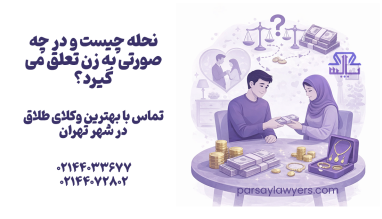 نحله چیست و در چه صورتی به زن تعلق می گیرد؟