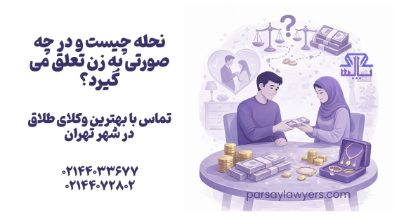 نحله چیست و در چه صورتی به زن تعلق می گیرد؟
