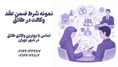 نمونه شرط ضمن عقد وکالت در طلاق