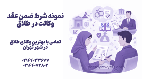 نمونه شرط ضمن عقد وکالت در طلاق