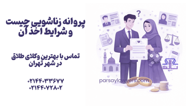 پروانه زناشویی چیست و شرایط اخذ آن چیست؟