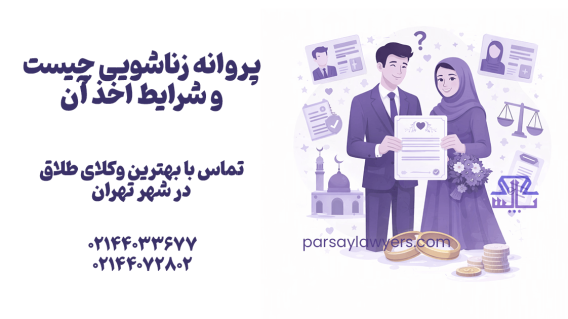 پروانه زناشویی چیست و شرایط اخذ آن چیست؟
