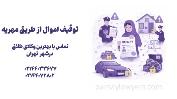 توقیف اموال از طریق مهریه