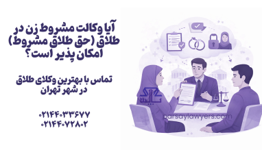 آیا وکالت مشروط زن در طلاق (حق طلاق مشروط) امکان پذیر است؟