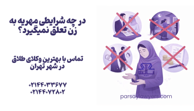 در چه شرایطی مهریه به زن تعلق نمیگیرد؟