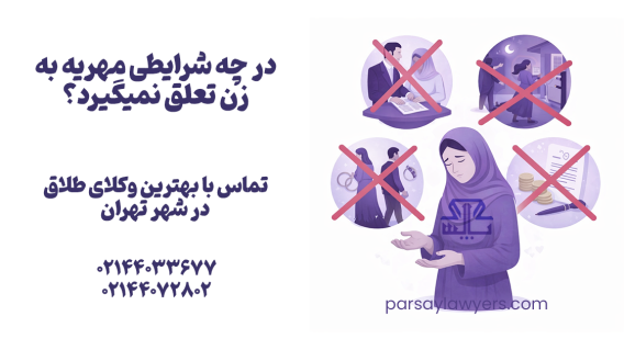 در چه شرایطی مهریه به زن تعلق نمیگیرد؟