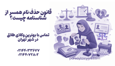 قانون حذف نام همسر از شناسنامه چیست؟