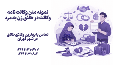 قانون حذف نام همسر از شناسنامه چیست؟