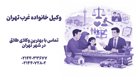 وکیل خانواده غرب تهران