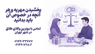 بخشیدن مهریه و هر آنچه در خصوص آن باید بدانید