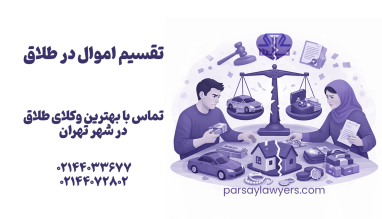 تقسیم اموال در طلاق
