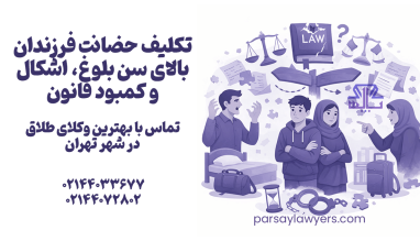 تکلیف حضانت فرزندان بالای سن بلوغ
