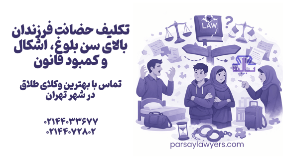 تکلیف حضانت فرزندان بالای سن بلوغ