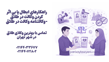 راهکارهای ابطال یا بی اثر کردن وکالت در طلاق (وکالتنامه وکالت در طلاق)