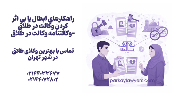 راهکارهای ابطال یا بی اثر کردن وکالت در طلاق (وکالتنامه وکالت در طلاق)