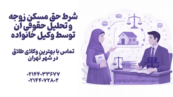 شرط حق مسکن زوجه و تحلیل حقوقی آن توسط وکیل خانواده