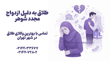 طلاق به دلیل ازدواج مجدد شوهر